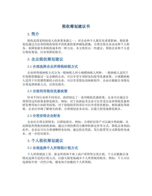 税收筹划建议书