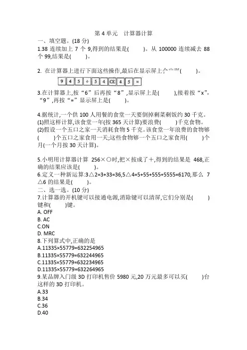 苏教版数学四年级下册第4单元 计算器计算(单元测试)