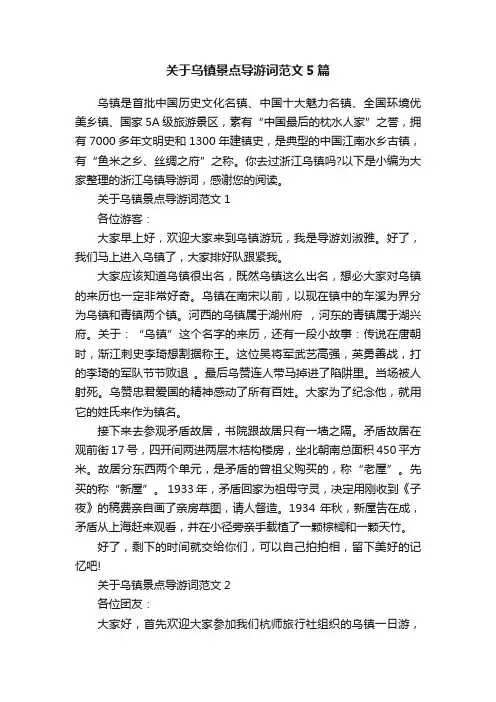 关于乌镇景点导游词范文5篇