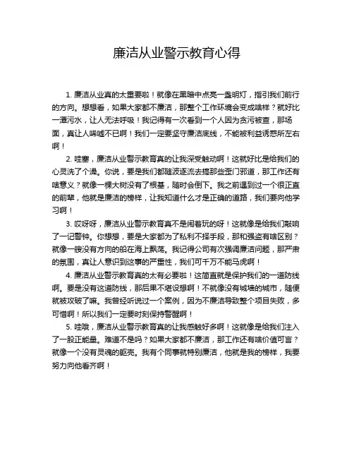 廉洁从业警示教育心得