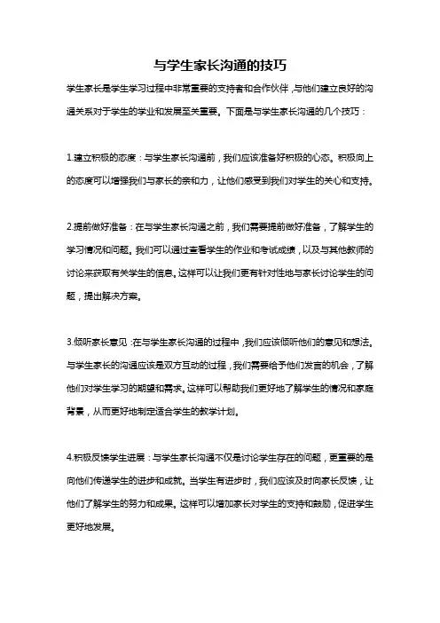 与学生家长沟通的技巧