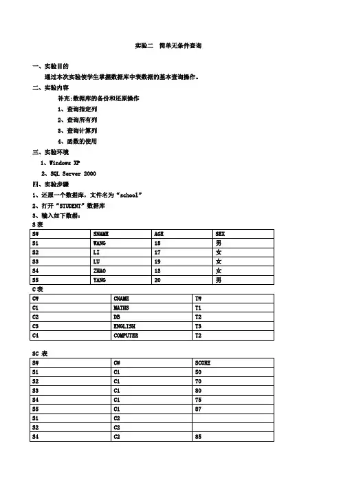 数据库实验二 简单查询