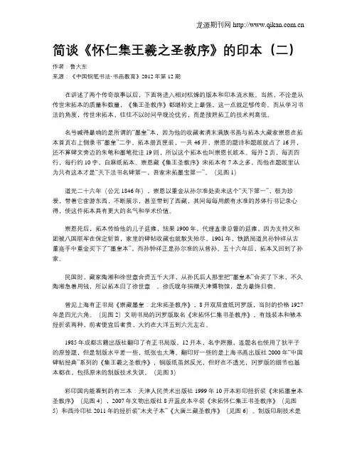 简谈《怀仁集王羲之圣教序》的印本(二)