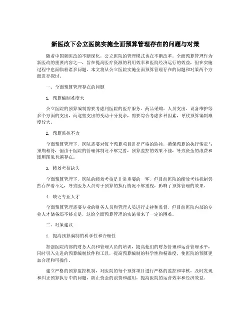 新医改下公立医院实施全面预算管理存在的问题与对策