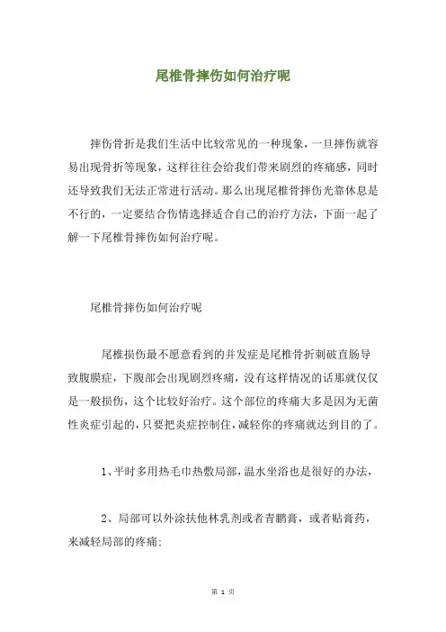 尾椎骨摔伤如何治疗呢