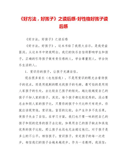《好方法好孩子》之读后感好性格好孩子读后感