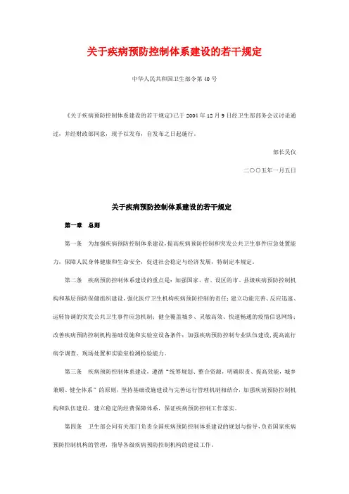 卫生部令第40号 关于疾病预防控制体系建设的若干规定
