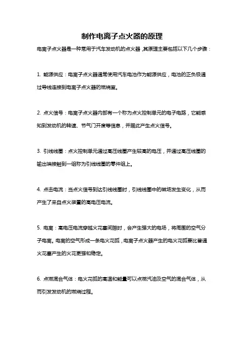 制作电离子点火器的原理