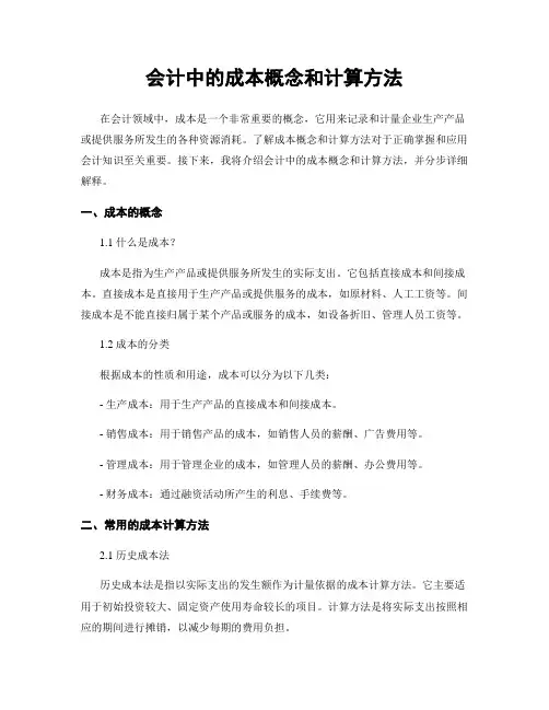 会计中的成本概念和计算方法