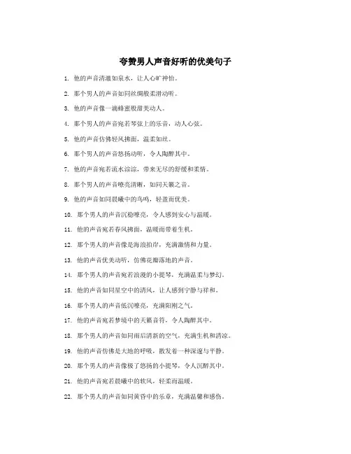 夸赞男人声音好听的优美句子
