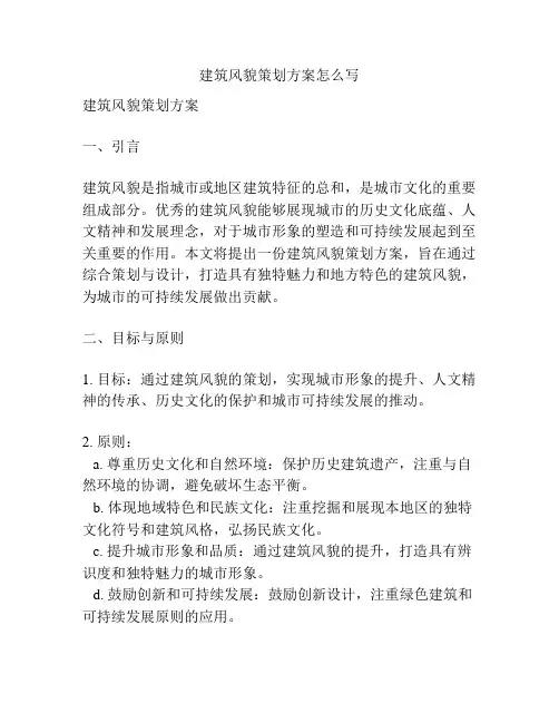 建筑风貌策划方案怎么写