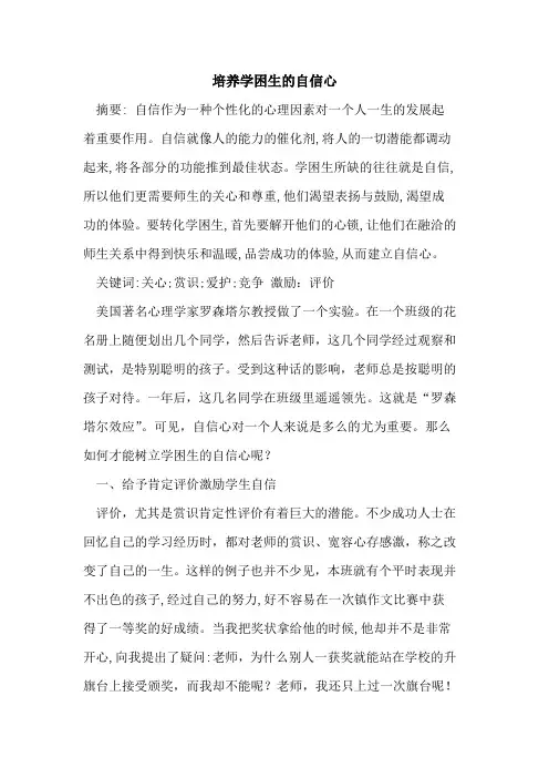 培养学困生自信心