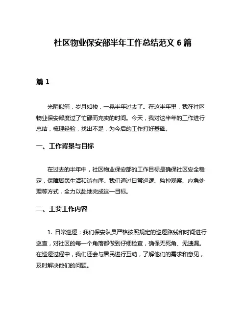 社区物业保安部半年工作总结范文6篇
