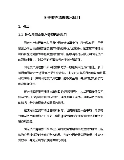 固定资产清理售出科目