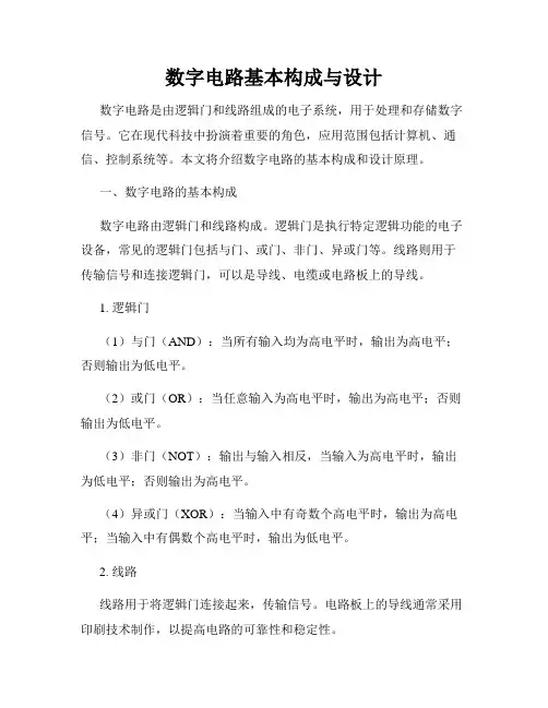 数字电路基本构成与设计