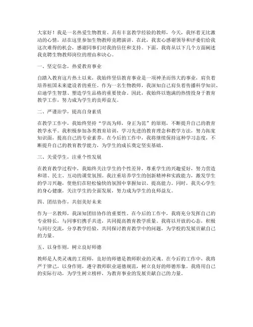 生物教师竞聘演讲稿范文