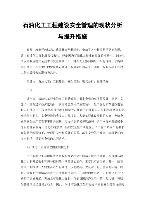 石油化工工程建设安全管理的现状分析与提升措施