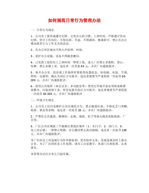如何规范日常行为管理办法