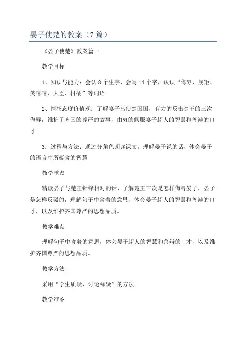 晏子使楚的教案(7篇)
