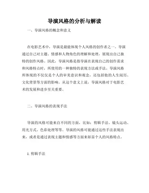 导演风格的分析与解读