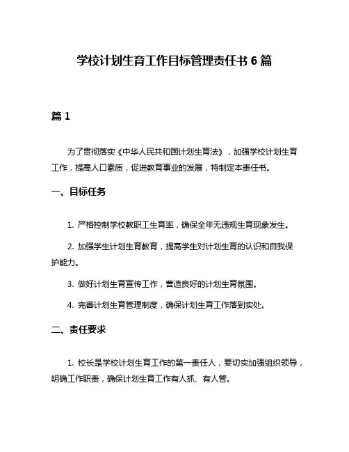 学校计划生育工作目标管理责任书6篇