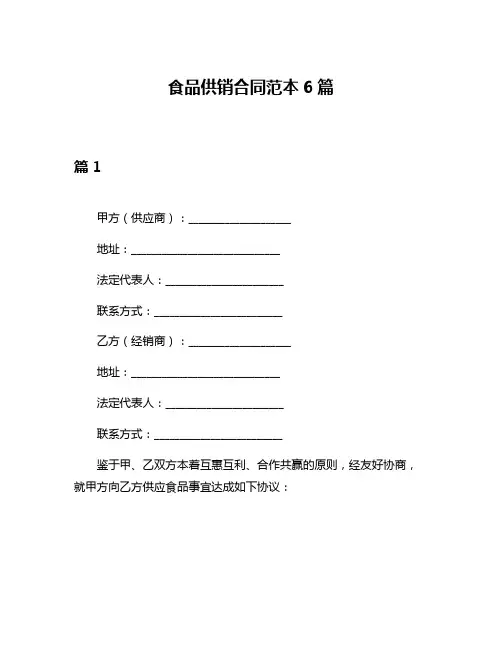 食品供销合同范本6篇