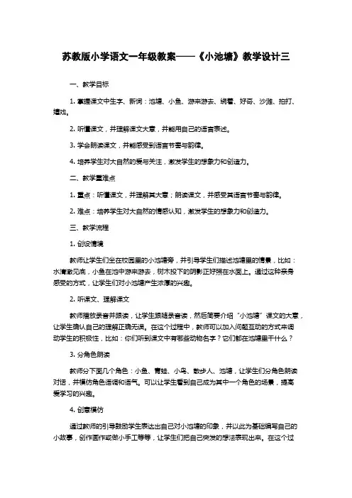 苏教版小学语文一年级教案——《小池塘》教学设计三