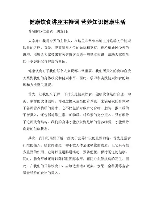 健康饮食讲座主持词 营养知识健康生活