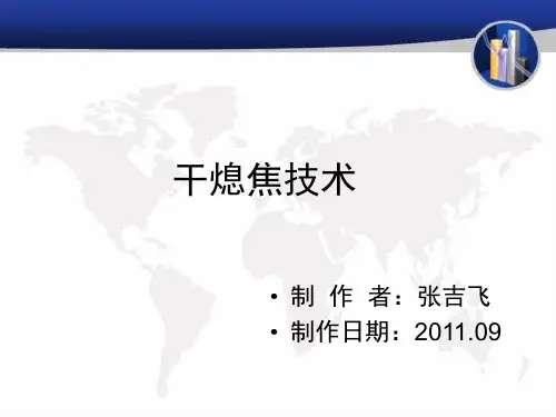 干熄焦技术.