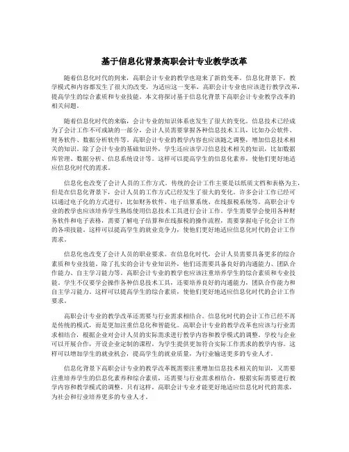 基于信息化背景高职会计专业教学改革