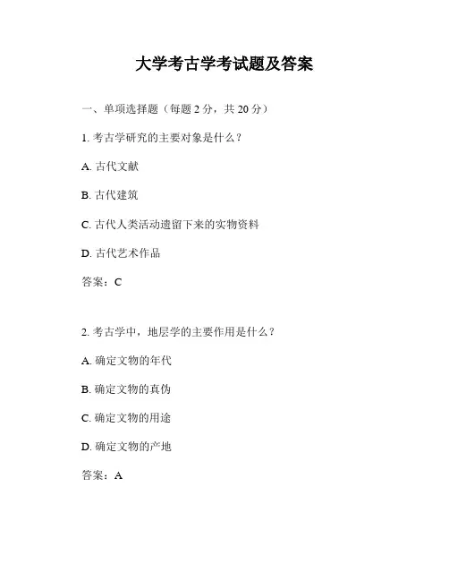 大学考古学考试题及答案