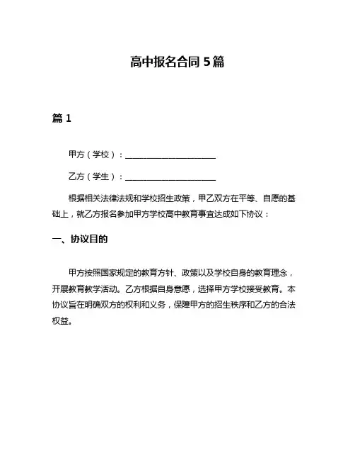 高中报名合同5篇