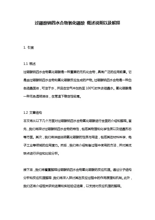 过硼酸钠四水合物氧化硼酸_概述说明以及解释