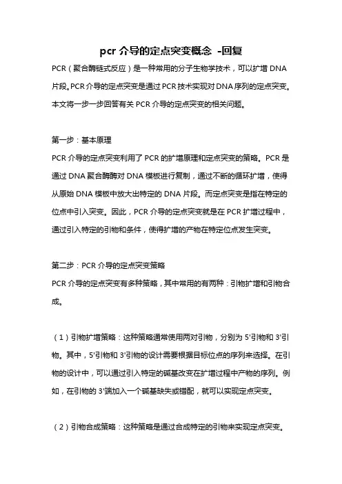 pcr介导的定点突变概念 -回复