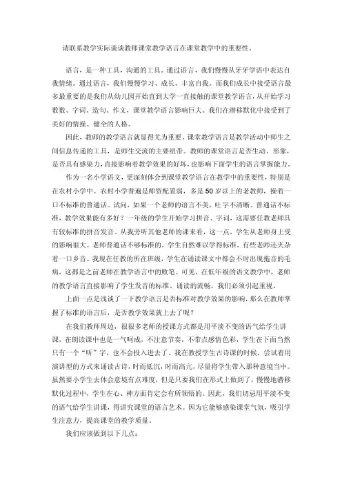 请联系教学实际谈谈教师课堂教学语言在课堂教学中的重要性。
