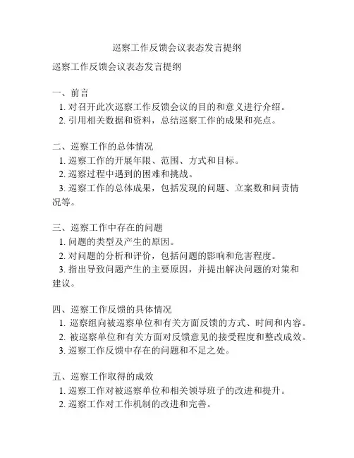 巡察工作反馈会议表态发言提纲