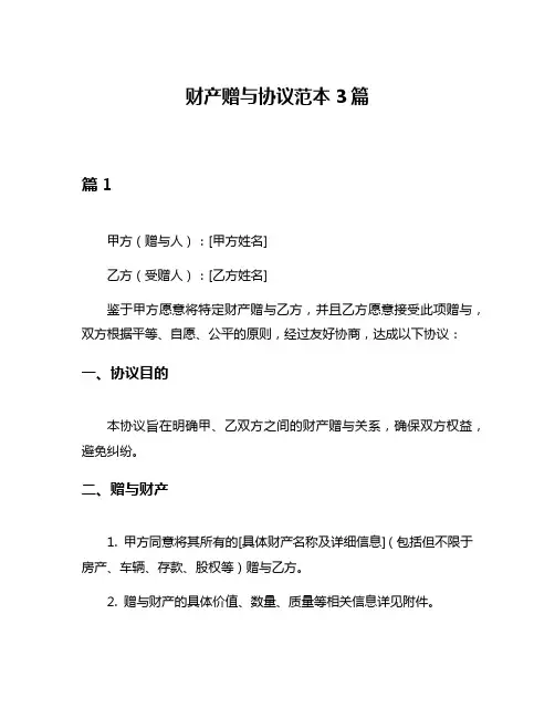 财产赠与协议范本3篇