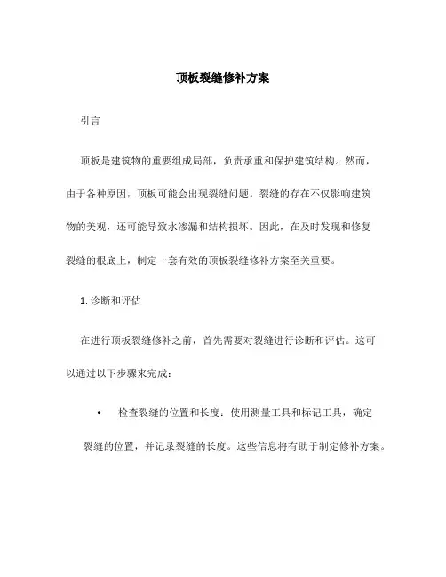 顶板裂缝修补方案