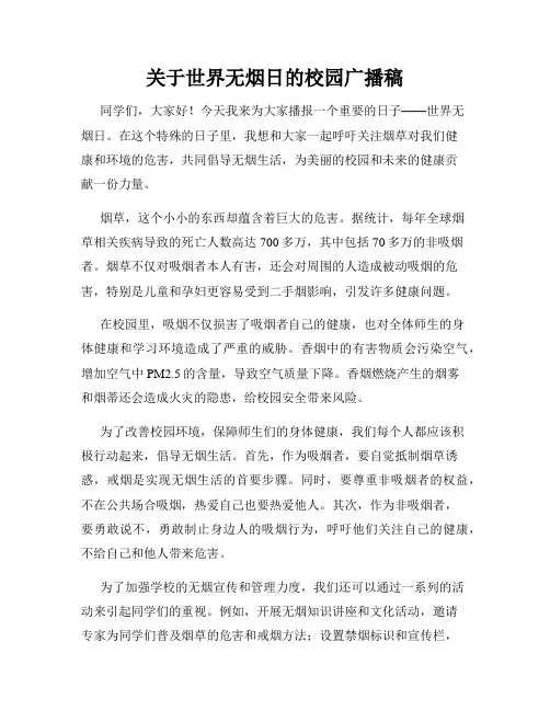 关于世界无烟日的校园广播稿