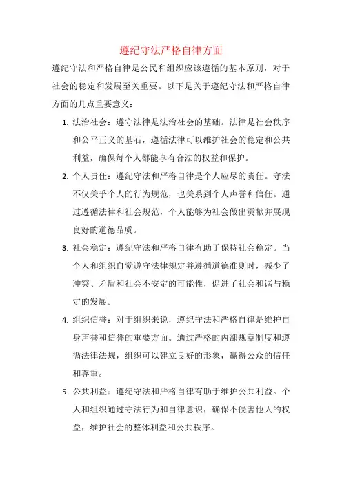 遵纪守法严格自律方面
