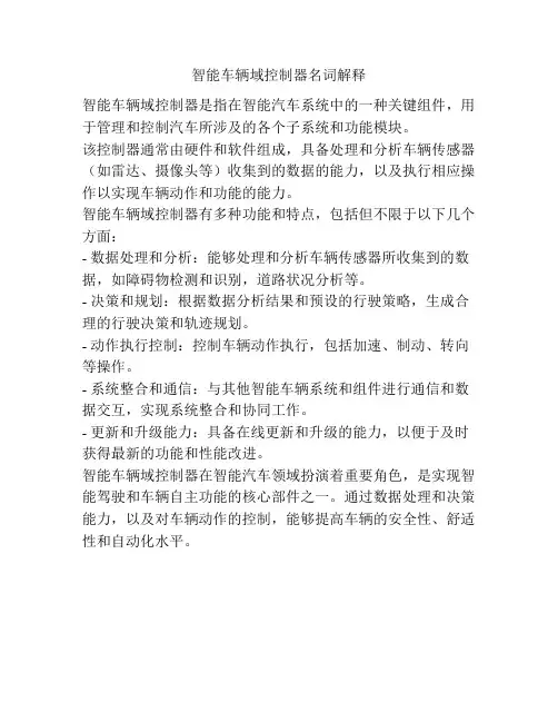 智能车辆域控制器名词解释