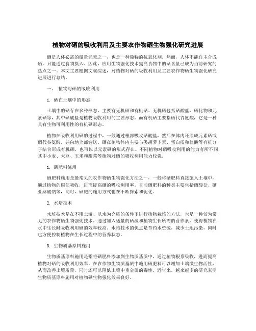 植物对硒的吸收利用及主要农作物硒生物强化研究进展
