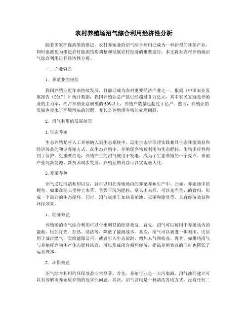 农村养殖场沼气综合利用经济性分析