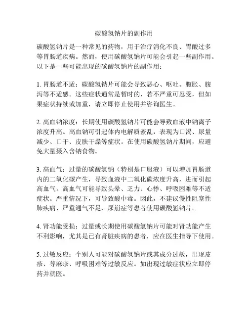 碳酸氢钠片的副作用