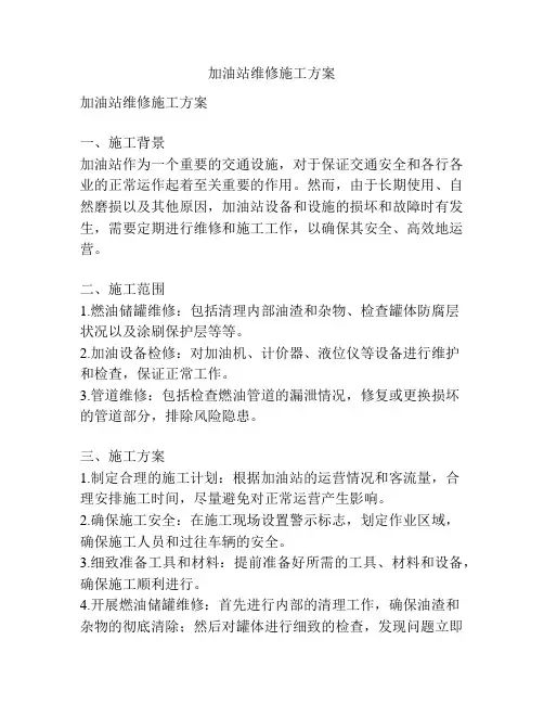加油站维修施工方案