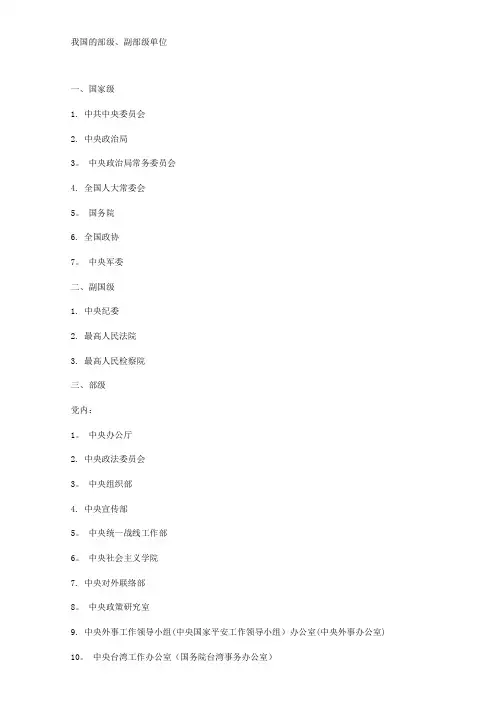 我国的单位级别(副部级以上)