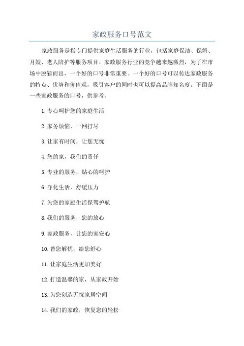 家政服务口号范文