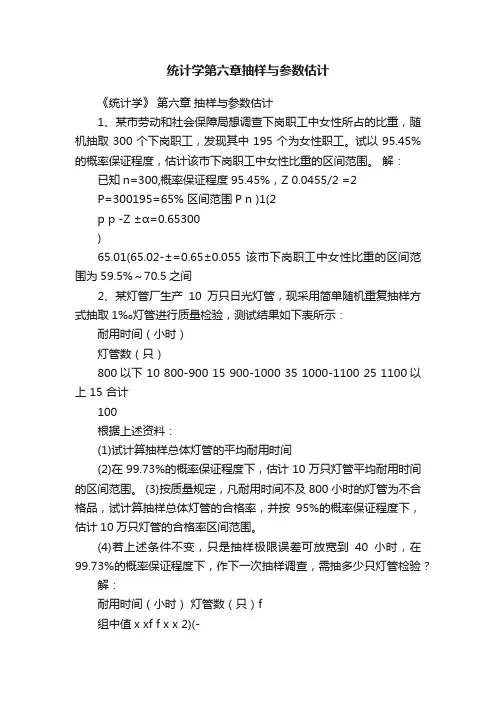 统计学第六章抽样与参数估计