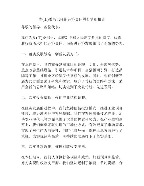 党(工)委书记任期经济责任履行情况报告