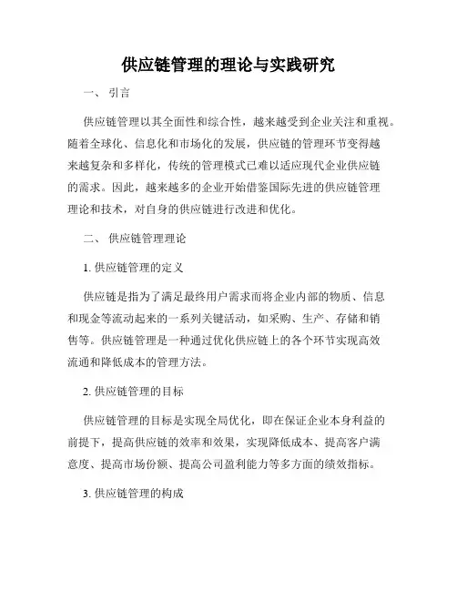 供应链管理的理论与实践研究